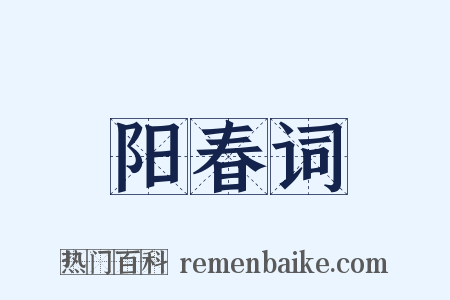 阳春词是什么意思的图片